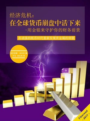 cover image of 经济危机 (Economic Crisis)